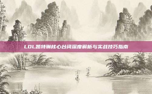 LOL凯特琳核心台词深度解析与实战技巧指南