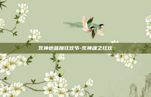 死神也参加狂欢节-死神魂之狂欢