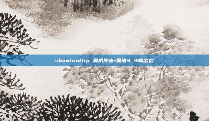 showtooltip 奥术冲击-奥法3 3输出宏