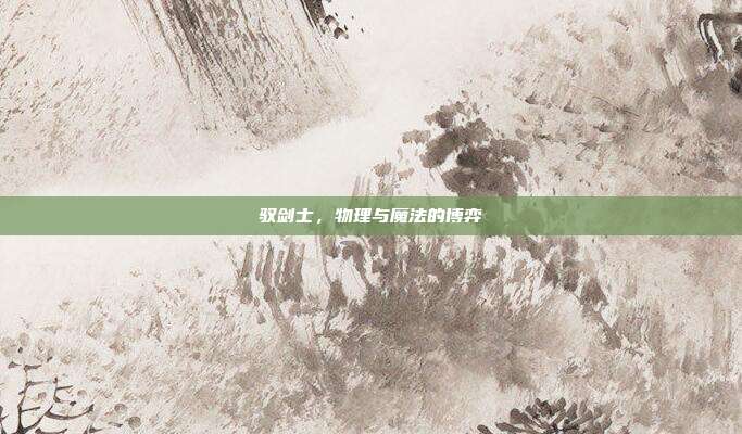 驭剑士，物理与魔法的博弈