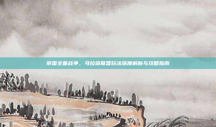 帝国全面战争，马拉塔联盟玩法深度解析与攻略指南
