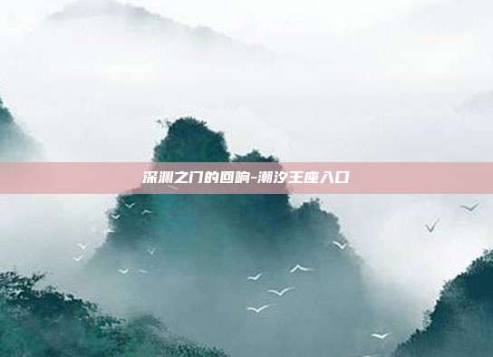 深渊之门的回响-潮汐王座入口
