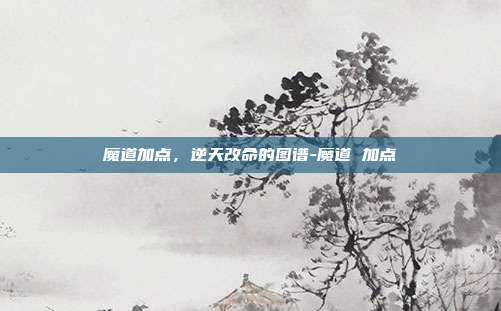 魔道加点，逆天改命的图谱-魔道 加点