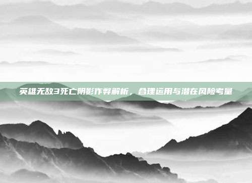 英雄无敌3死亡阴影作弊解析,合理运用与潜在风险考量