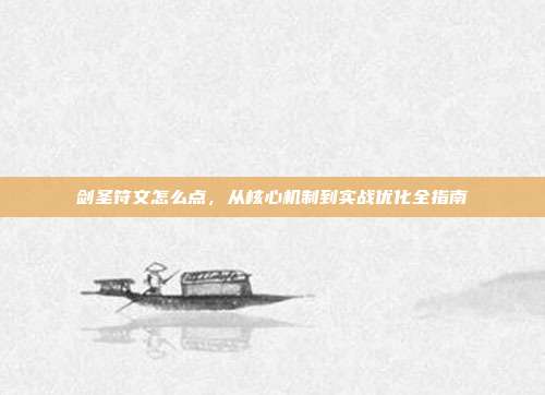 剑圣符文怎么点，从核心机制到实战优化全指南