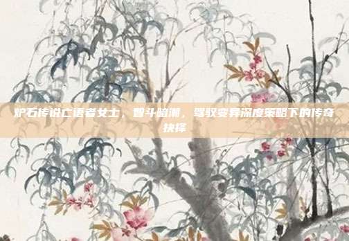 炉石传说亡语者女士,智斗暗潮,驾驭变异深度策略下的传奇抉择