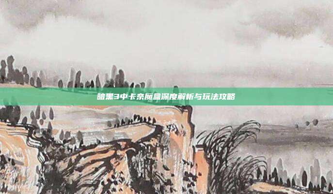 暗黑3中卡奈魔盒深度解析与玩法攻略