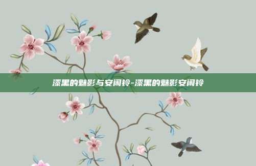 漆黑的魅影与安闲铃-漆黑的魅影安闲铃