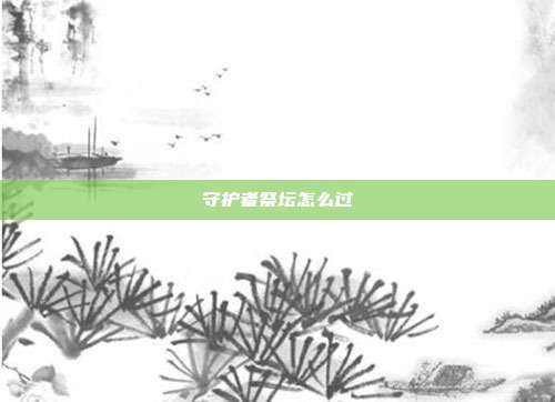 守护者祭坛怎么过