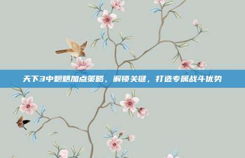 天下3中魍魉加点策略,解锁关键,打造专属战斗优势
