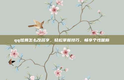 qq炫舞怎么改名字，轻松掌握技巧，畅享个性昵称