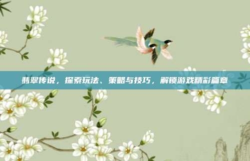 翡翠传说，探索玩法、策略与技巧，解锁游戏精彩篇章
