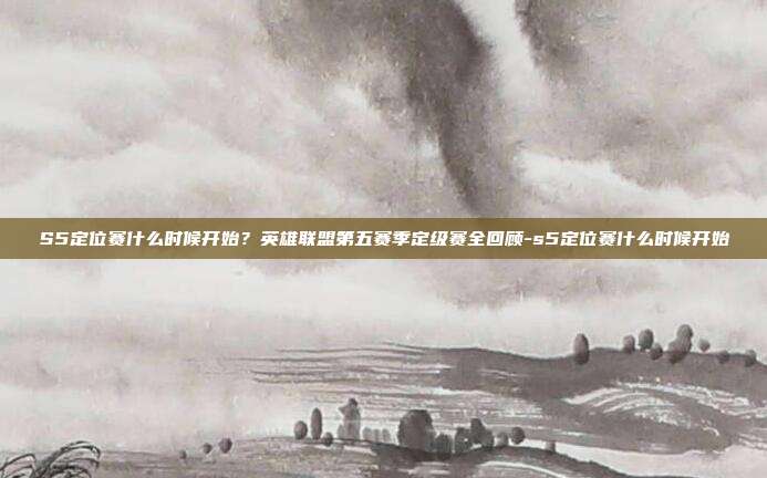 S5定位赛什么时候开始？英雄联盟第五赛季定级赛全回顾-s5定位赛什么时候开始