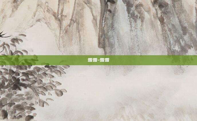 雪雪-雪雪