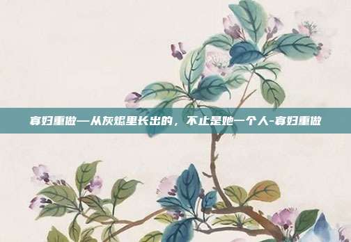寡妇重做—从灰烬里长出的，不止是她一个人-寡妇重做