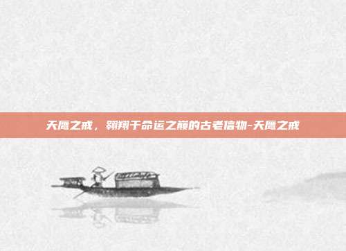 天鹰之戒,翱翔于命运之巅的古老信物-天鹰之戒