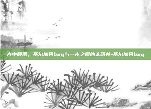 光中陨落,基尔加丹bug与一夜之间的太阳井-基尔加丹bug