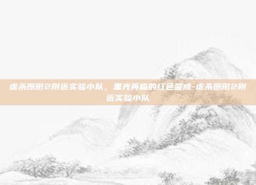 虐杀原形2附近实验小队,黑光再临的红色警戒-虐杀原形2附近实验小队