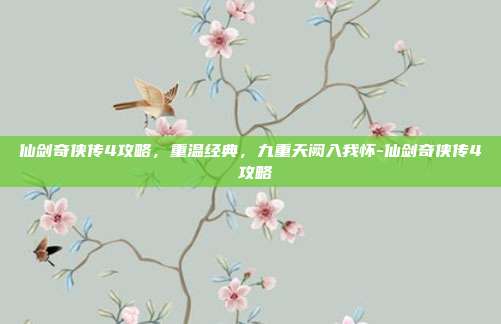 仙剑奇侠传4攻略，重温经典，九重天阙入我怀-仙剑奇侠传4 攻略