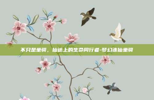 不只是坐骑，仙途上的生命同行者-梦幻诛仙坐骑