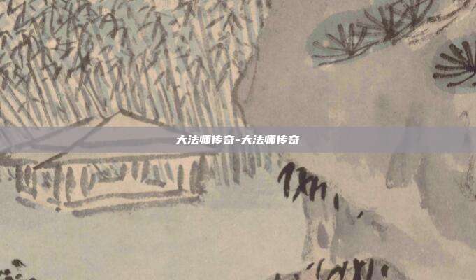 大法师传奇-大法师传奇