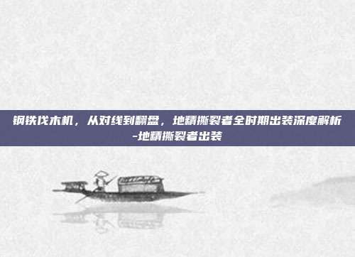 钢铁伐木机，从对线到翻盘，地精撕裂者全时期出装深度解析-地精撕裂者出装