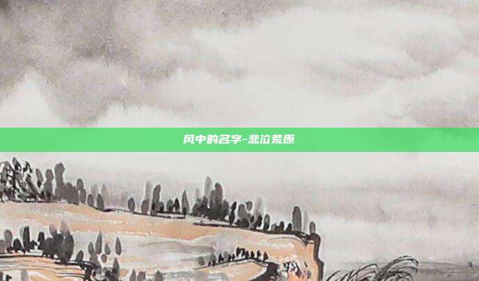 风中的名字-悲泣荒原