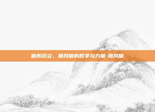 破而后立，飓风破的哲学与力量-飓风破