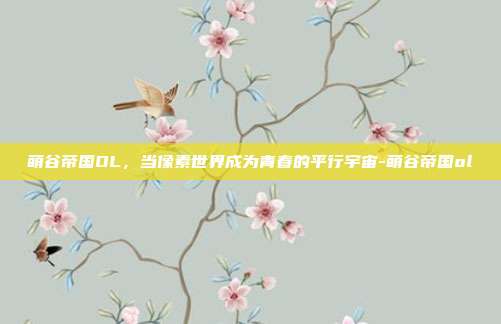 萌谷帝国OL，当像素世界成为青春的平行宇宙-萌谷帝国ol