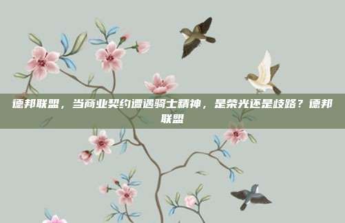 德邦联盟，当商业契约遭遇骑士精神，是荣光还是歧路？德邦联盟