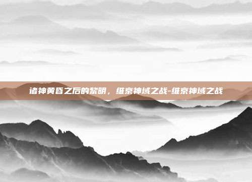 诸神黄昏之后的黎明，维京神域之战-维京神域之战