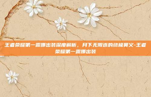 王者荣耀第一露娜出装深度解析，月下无限连的终极奥义-王者荣耀第一露娜出装