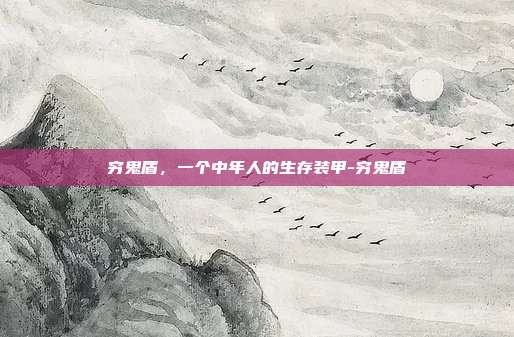 穷鬼盾，一个中年人的生存装甲-穷鬼盾