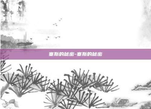 塞斯的秘密-塞斯的秘密