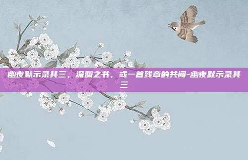 幽夜默示录其三,深渊之书,或一首残章的共闻-幽夜默示录其三