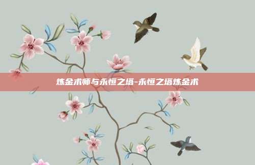 炼金术师与永恒之塔-永恒之塔炼金术