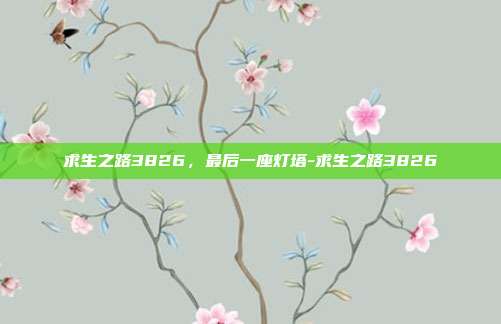 求生之路3826，最后一座灯塔-求生之路3826
