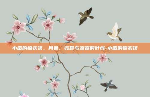 小蛮的锦衣馆，月色、霓裳与寂寞的针线-小蛮的锦衣馆