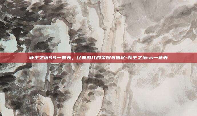领主之塔SS一览表，经典时代的荣耀与回忆-领主之塔ss一览表