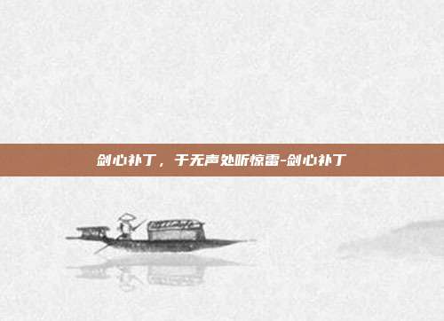 剑心补丁,于无声处听惊雷-剑心补丁