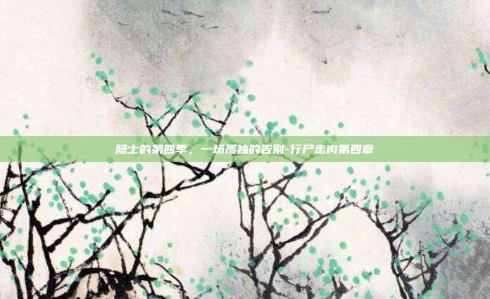 隐士的第四季，一场孤独的告别-行尸走肉第四章