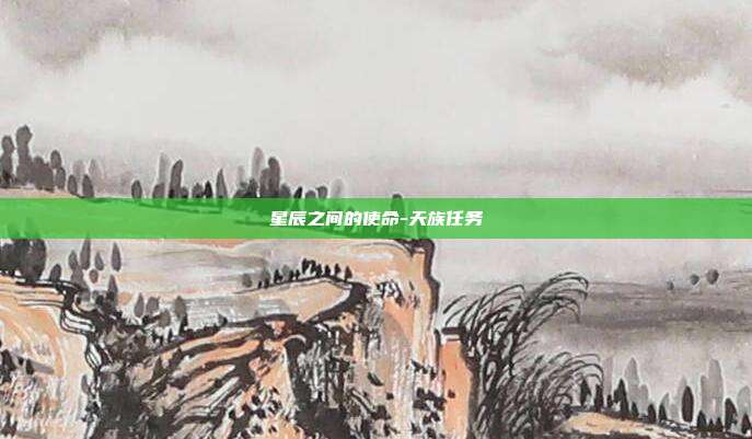 星辰之间的使命-天族任务
