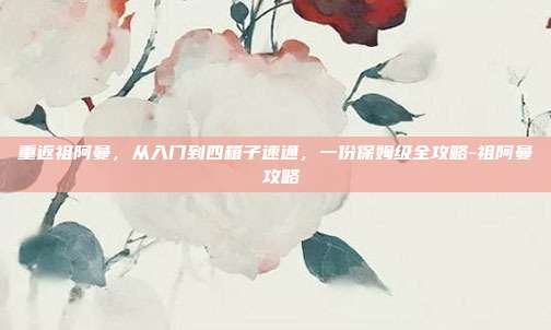 重返祖阿曼,从入门到四箱子速通,一份保姆级全攻略-祖阿曼 攻略