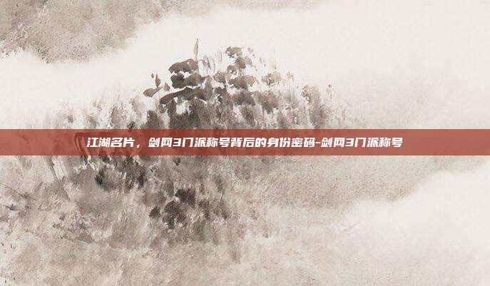 江湖名片，剑网3门派称号背后的身份密码-剑网3门派称号