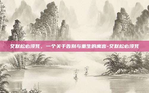 艾默松必须死,一个关于告别与重生的寓言-艾默松必须死
