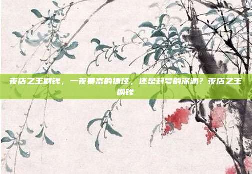 夜店之王刷钱，一夜暴富的捷径，还是封号的深渊？夜店之王刷钱
