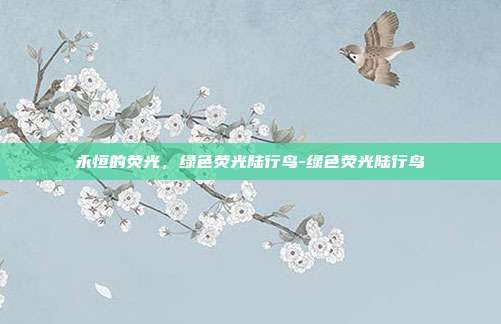 永恒的荧光，绿色荧光陆行鸟-绿色荧光陆行鸟