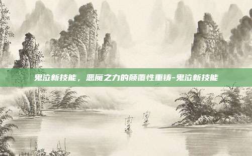 鬼泣新技能，恶魔之力的颠覆性重铸-鬼泣新技能