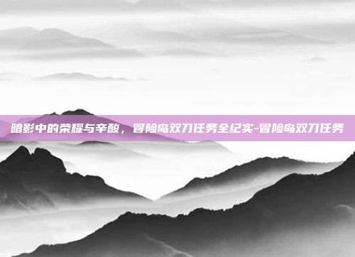 暗影中的荣耀与辛酸，冒险岛双刀任务全纪实-冒险岛双刀任务