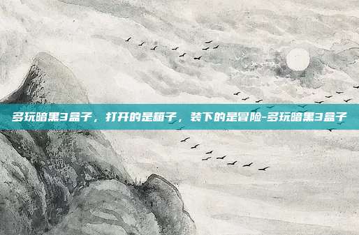 多玩暗黑3盒子,打开的是箱子,装下的是冒险-多玩暗黑3盒子